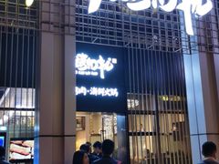 门面-非烤勿扰韩料自助烤肉(松山湖万科店)