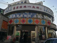 门面-乔家满族八大碗(流水沟店)
