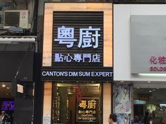 -粤厨点心专门店