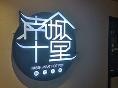 -南城十里潮汕鲜牛火锅·鲜虾生滚粥(融汇老商埠店)