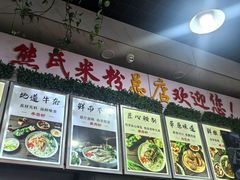 -熊氏牛羊杂粉(龙眼井总店)