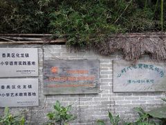 android_upload_pic-茂德公草堂