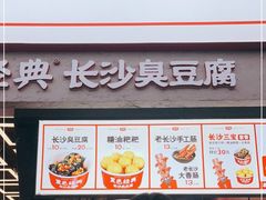 门面-黑色经典臭豆腐·湖南特产(坡子街店)