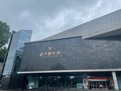 -台州博物馆