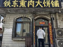 -铁东熏肉大饼铺