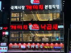 -蚂蚁家辣炒章鱼(海云台店)