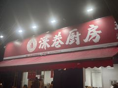 -深巷厨房排档(温州菜黑金冠大学城店)