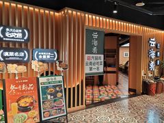 -云海肴·汽锅鸡·云南菜(天山百盛优客店)
