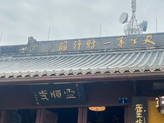 -灵顺寺
