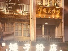 -矮子粉店1985·长沙米粉(湘春路店)