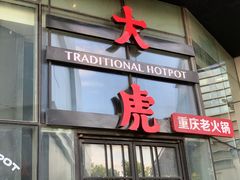 -大虎重庆老火锅(正弘城店)