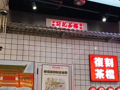 -孖记茶档·热腾茶餐(荔湾领展广场店)