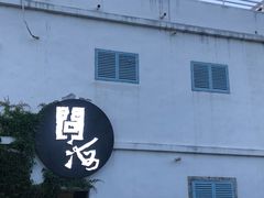 -问海文创园