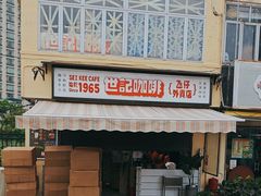 -世记咖啡(氹仔外卖店)