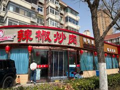 -胡胜锐辣椒炒肉(河北店)
