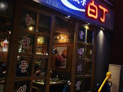 门面-姜虎东白丁烤肉(苏州中心店)