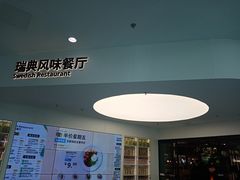 -宜家·瑞典风味餐厅(北京西红门店)