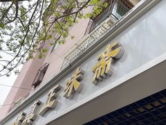 -正味斋锅巴菜(西北角店)