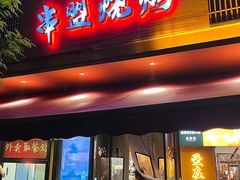 -串盟烧烤·长沙美食地标(星沙店)