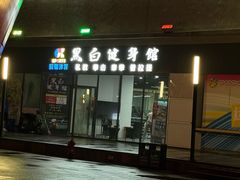 -黑白健身·私教·拳击·普拉提(体汇+红馆店)