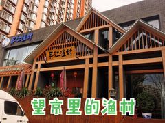 -丹江渔村(望京店)