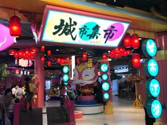 -CITY MART城市集市(中庚漫游城店)