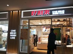 门面-好利来(熙地港店)