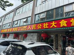 -人民公社大食堂(张家湾店)