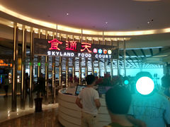 -食悦天美食广场(沈阳青年大街万象城店)