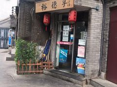 门面-裕德孚·非遗手切涮羊肉(东直门内大街店)