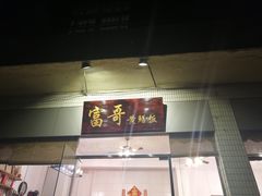 门面-富哥食店