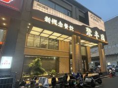 -聚丰园•湖鲜餐厅(阿红私房菜梅石路店)
