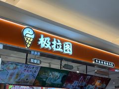 -极拉图·现制冰淇淋(大卫城店)