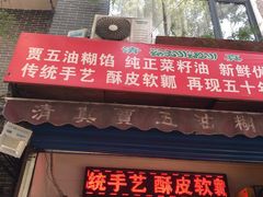 门面-贾五油糊馅