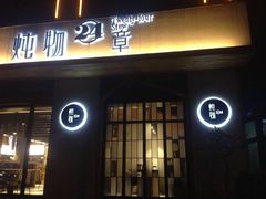 门面-炖物24章·顺时轻养茶(杭州大厦店)