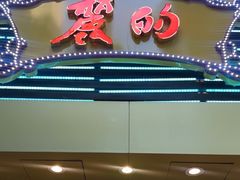 -丽的面家(多宝路店)