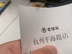 -老娘舅(吴山路店)