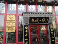 门面-李记白水羊头·清真老味家常菜(石景山店)