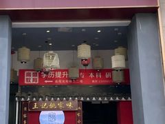 -王记姚家味·地道苏帮菜(竹辉路店)