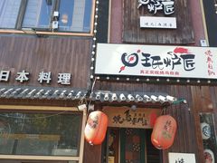 -王氏炉匠·烧鸟放题自助(好运街店)