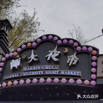 多年前就来过这里，这次又没有“放过”打卡 里面的吃的