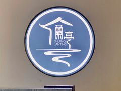 门面-水墨澜渟足道·SPA·传统(四望亭东关街店)