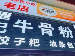 -唐记牛骨粉(陶溪川店)