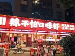 -辣不怕口味虾(长沙总店)