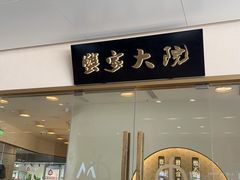 -九忠祥小笼馆(保利时光里店)
