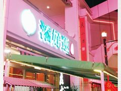 -添好运点心专门店(百老汇店)
