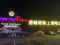 -北戴河碧螺塔海上酒吧公园