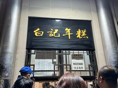 -清真·白记年糕(牛街北口店)