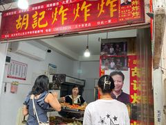-胡仁根胡记炸炸炸