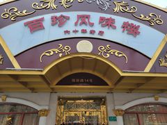 -百珍风味楼(瑞丽路店)